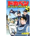 ドカベン ドリームトーナメント編 2 少年チャンピオン・コミックス