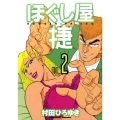ほぐし屋捷 2 ヤングマガジンコミックス