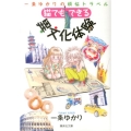 猫でもできる異文化体験 一条ゆかりの煩悩トラベル 集英社文庫 い 34-50