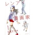 レンアイ漫画家 1 モーニングKC