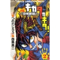 キガタガキタ! 2 「恐怖新聞」より 少年チャンピオン・コミックス
