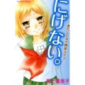 にげない。-あたしたちの格差ライフ 講談社コミックスなかよし