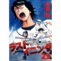 ラストイニング 25 ビッグコミックス