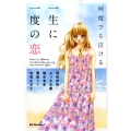 何度でも泣ける一生に一度の恋 デザートコミックス