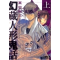 幻蔵人形鬼話 上 講談社漫画文庫 た 15-30