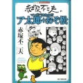 赤塚不二夫のマンガバカなのだア太郎+おそ松 シリーズ昭和の名作マンガ
