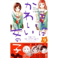 きみはかわいい女の子 9 講談社コミックスフレンド B