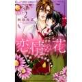 恋情の花 2 フラワーコミックスアルファ