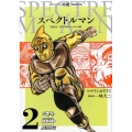 スペクトルマン 2 冒険王・週刊少年チャンピオン版 AKITA特撮SELECTION