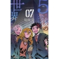 5分後の世界 7 少年サンデーコミックス