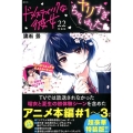 ドメスティックな彼女 22 特装版 プレミアムKC