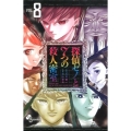 探偵ゼノと7つの殺人密室 8 少年サンデーコミックス