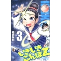 いきいきごんぼZ 3 少年チャンピオン・コミックス