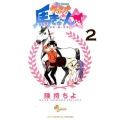 My sweetウマドンナ馬きゅ～ん☆ 2 少年サンデーコミックス