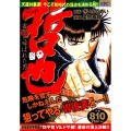 哲也 新宿雀荘争奪編 坊や哲VS.ドサ健!運命の頂上決戦!! 雀聖と呼ばれた男 プラチナコミックス
