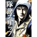 隊務スリップ 5 ビッグコミックス