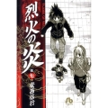 烈火の炎 17 小学館文庫 あJ 17