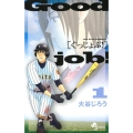 ぐっじょぶ! 1 少年サンデーコミックス