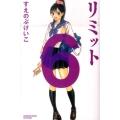 リミット 6 講談社コミックスフレンド B