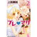 プレ・マリ 2 講談社コミックスフレンド B