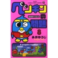 ペンギンの問題 8 絶対合格ベッカム!編 てんとう虫コロコロコミックス