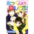たっくんに恋してる! 10 デザートコミックス
