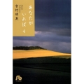 あなたがいれば 第4巻 小学館文庫 よB 34