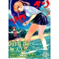 ソウナンですか? 2 ヤングマガジンコミックス