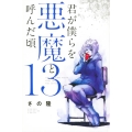 君が僕らを悪魔と呼んだ頃 13 少年マガジンコミックス