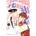 花と紺青防大男子に恋しました。 2 講談社コミックスフレンド B