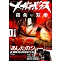 メガロボクス宿命の双拳 1 マガジンエッジ