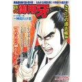 COMIC魂別冊御用牙 きさぶの過去帳編 主婦の友ヒットシリーズ