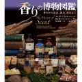 香りの博物図鑑 香料から道具、調合、歴史まで