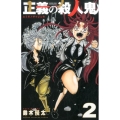正義の殺人鬼 2 少年チャンピオン・コミックス