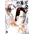仁義零 2 ヤングチャンピオンコミックス