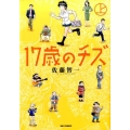 17歳のチズ 上 ビッグコミックス