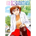 第13保健室 4 ゲッサン少年サンデーコミックススペシャル