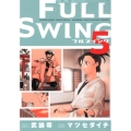 FULL SWING 5 ゲッサン少年サンデーコミックススペシャル