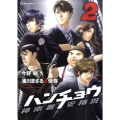 ハンチョウ～神南署安積班 2 あさひコミックス