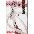 いつわりびと・空 17 少年サンデーコミックス