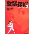 監禁探偵 2 マンサンコミックス