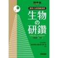 理系入試問題演習 生物の研鑽