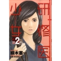 研修医少女～レジデント・ガール 2 ヤングジャンプコミックス BJ