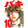 バキ 最凶死刑囚編 10 AKITA TOP COMICS500