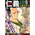 仁義 抗争勃発編 5 AKITA TOP COMICS500