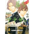 乱歩アナザー-明智小五郎狂詩曲 2 マガジンエッジ