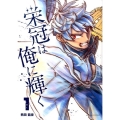 栄冠は俺に輝く 1 裏少年サンデーコミックス