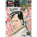 仁義 一円会分裂編 4 AKITA TOP COMICS500