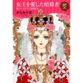 女王を愛した暗殺者 新ローゼリア王国物語1 プリンセス・コミックスDX ロマンス