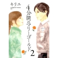 4分間のマリーゴールド 2 ビッグコミックス